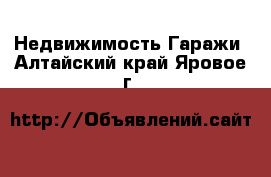 Недвижимость Гаражи. Алтайский край,Яровое г.